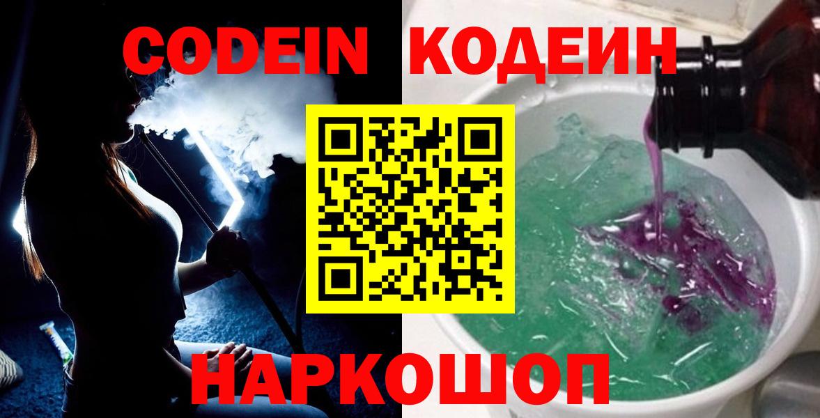 Михайловск  Кодеиновый сироп Lean напиток Lean (лин)  Вход с VPN 