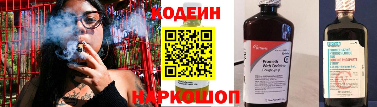 Кодеин Purple Drank Михайловск